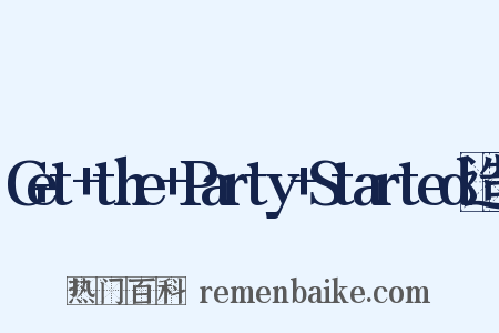 Get+the+Party+Started造句是什么意思的图片